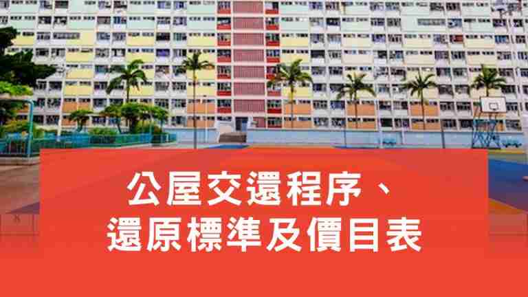 公屋還原價目表