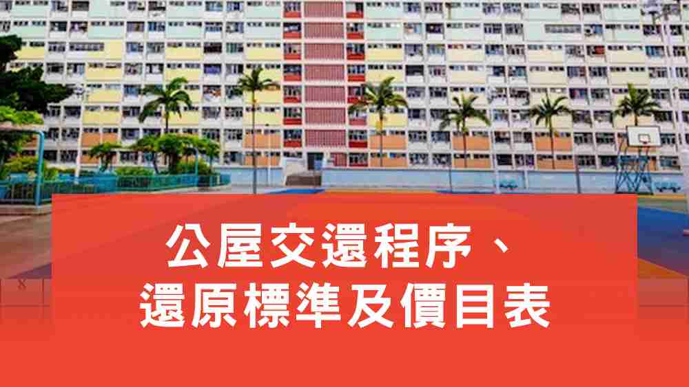 公屋還原價目表
