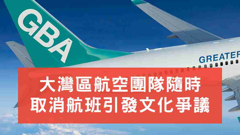 大灣區航空取消航班