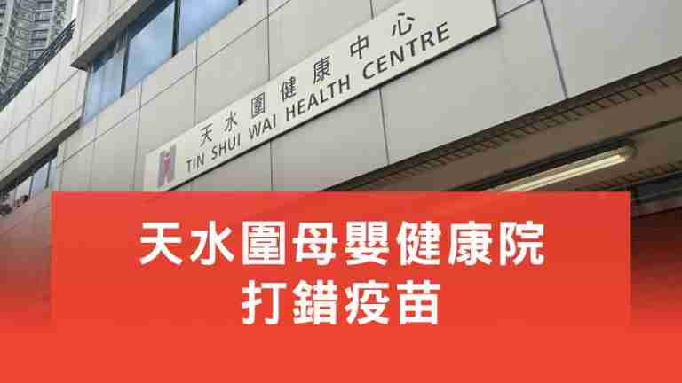 天水圍母嬰健康院打錯疫苗