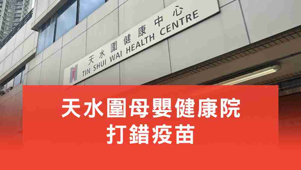 天水圍母嬰健康院打錯疫苗