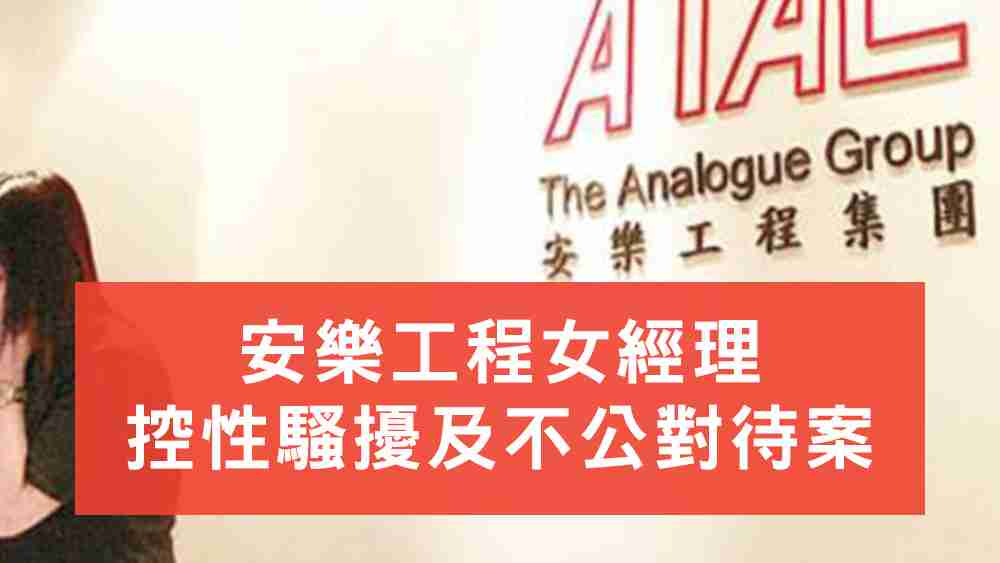 安樂工程楊慧儀控性騷擾