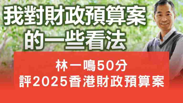 林一鳴評2025財政預算案