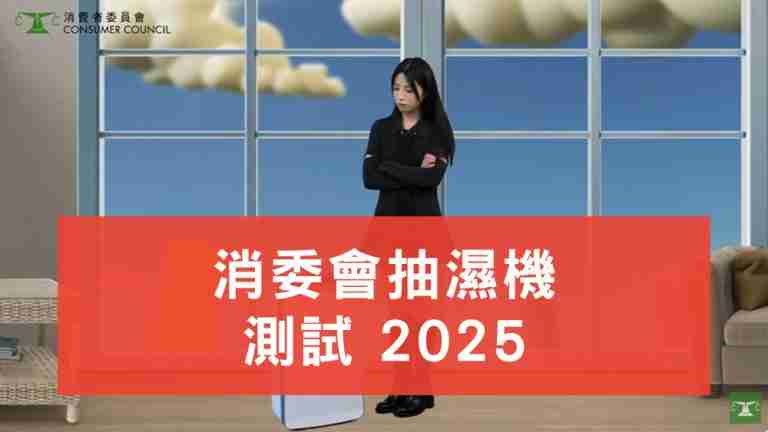 消委會抽濕機