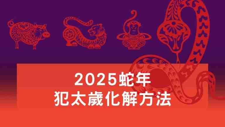 蛇年犯太歲化解方法