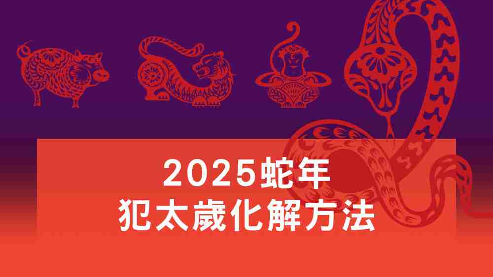 蛇年犯太歲化解方法