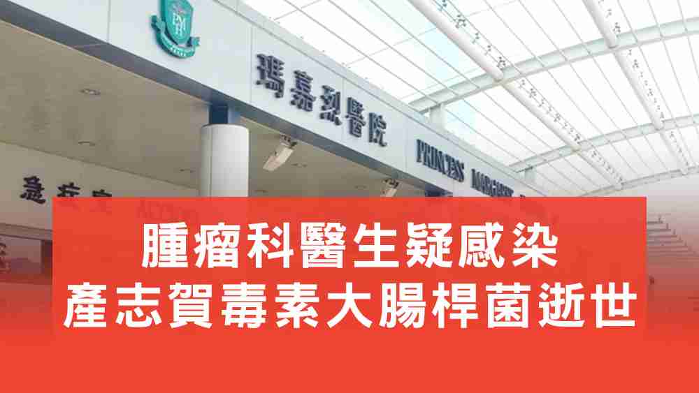 腫瘤科醫生疑感染 產志賀毒素大腸桿菌逝世