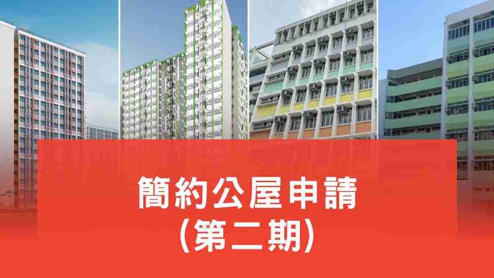 簡約公屋申請第2期