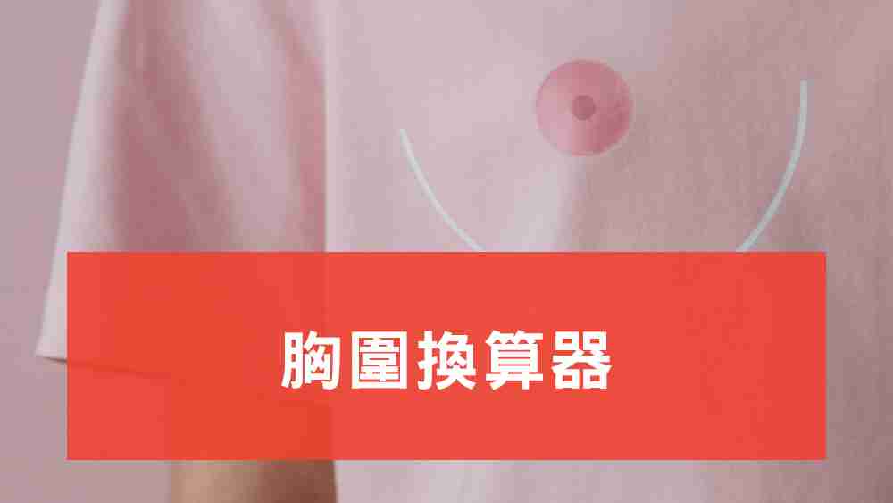 胸圍換算器