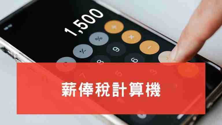薪俸稅計算機