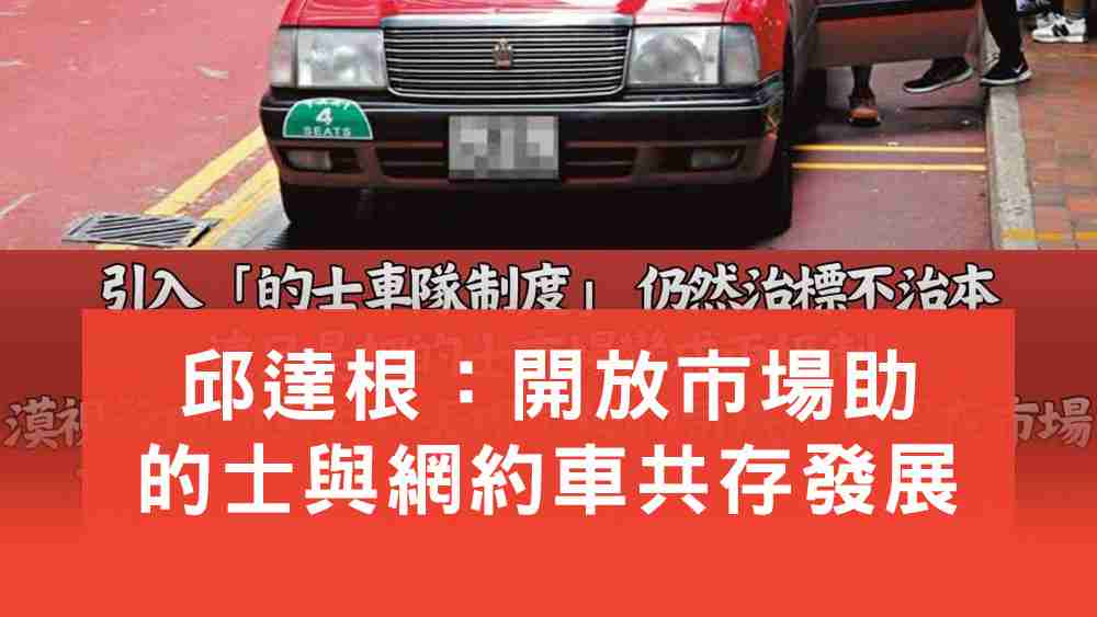 邱達根點評傳統的士