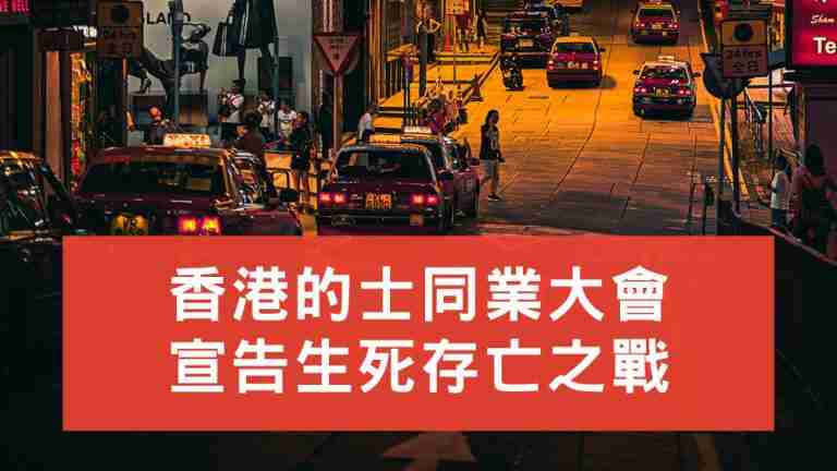 香港的士同業大會