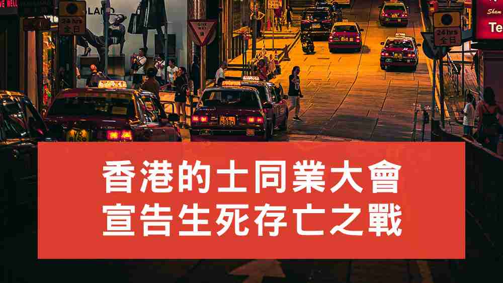 香港的士同業大會
