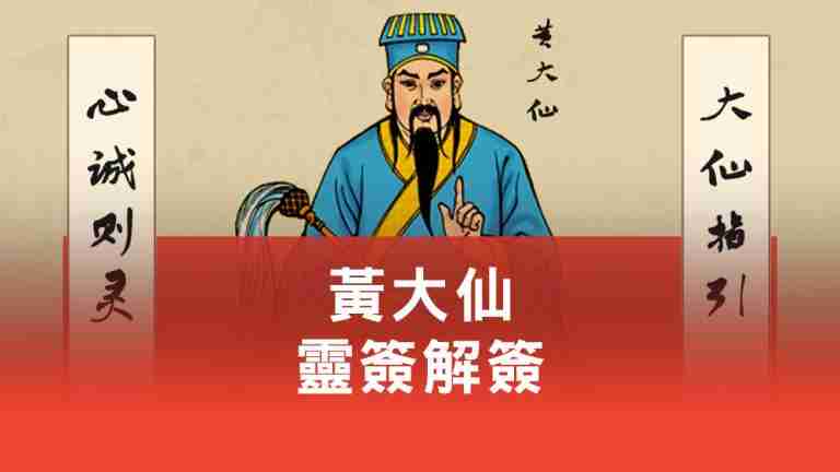 黃大仙靈簽