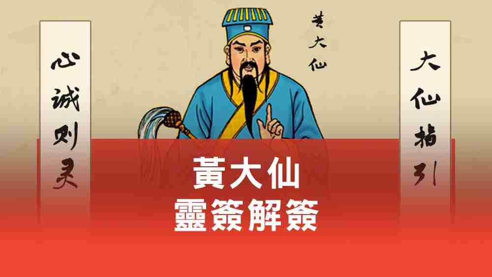 黃大仙靈簽