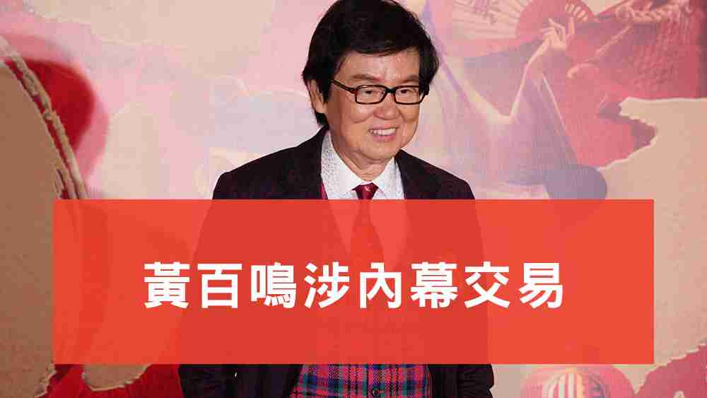 黃栢鳴涉內幕交易