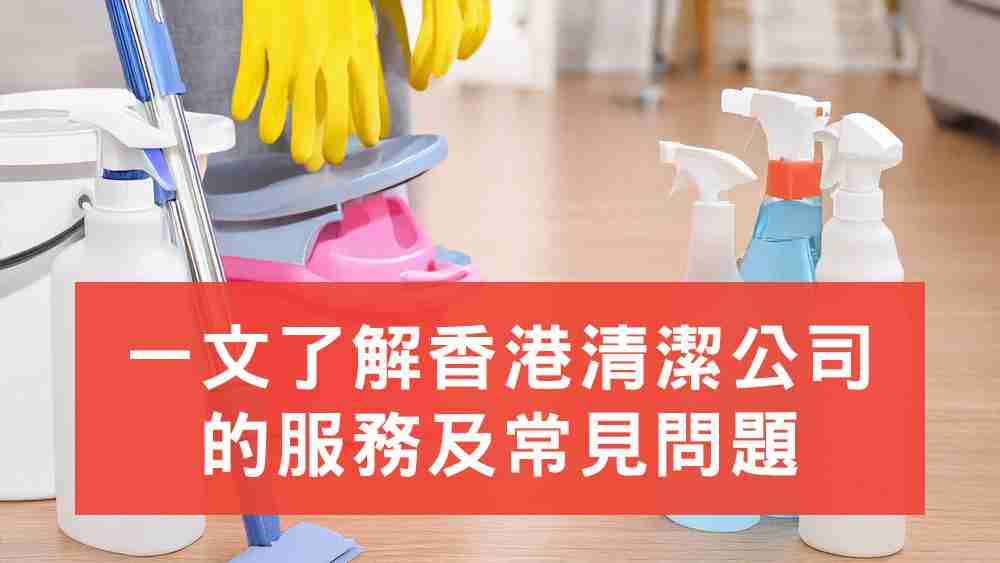 清潔公司