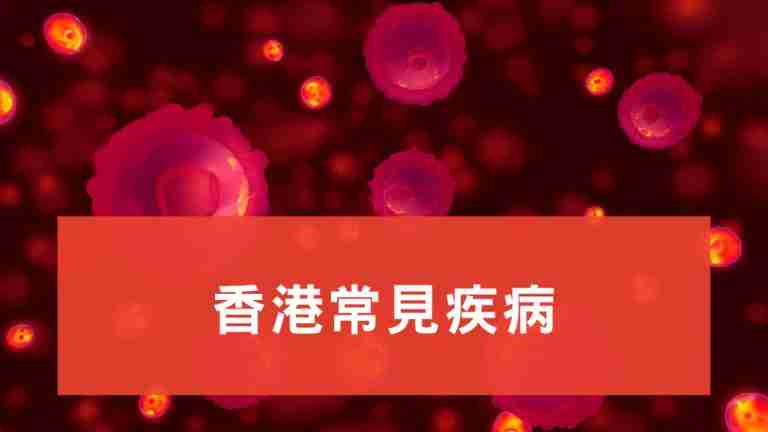 香港常見疾病