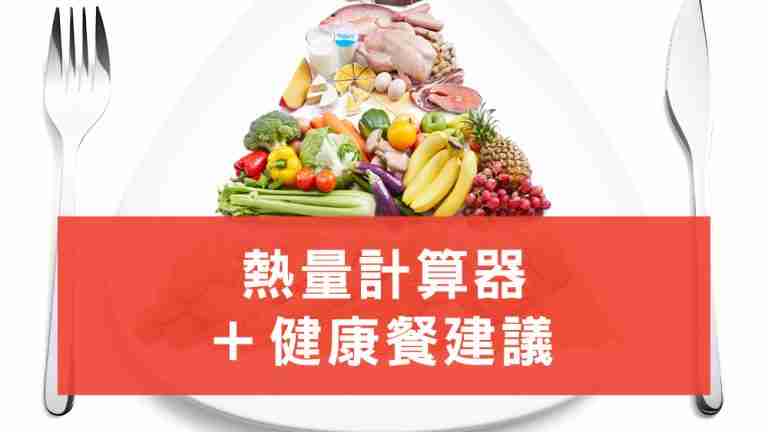 熱量計算器