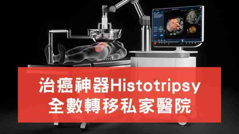 Histotripsy轉移私家醫院
