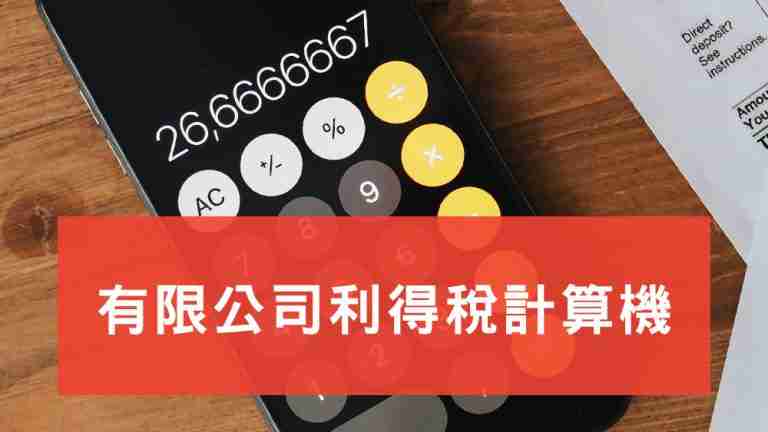 利得稅計算機