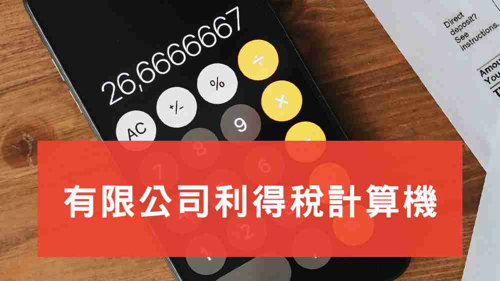 利得稅計算機