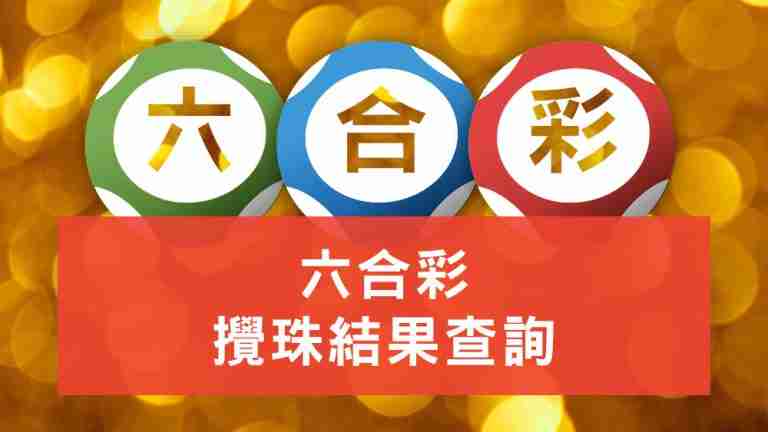 六合彩結果