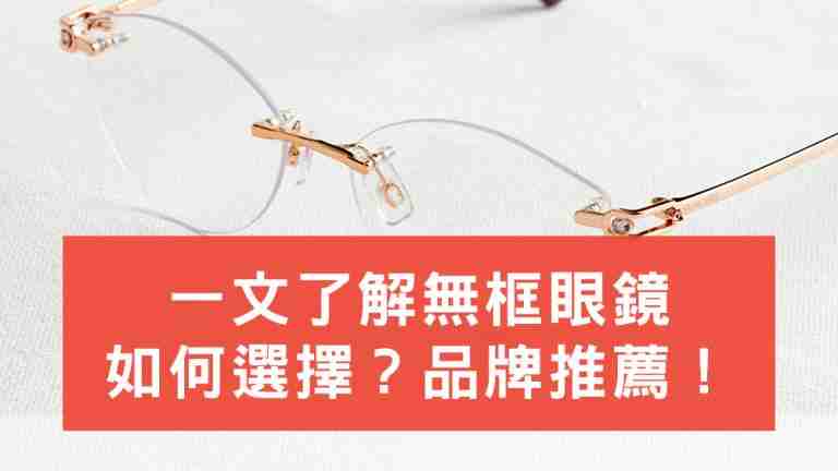 無框眼鏡