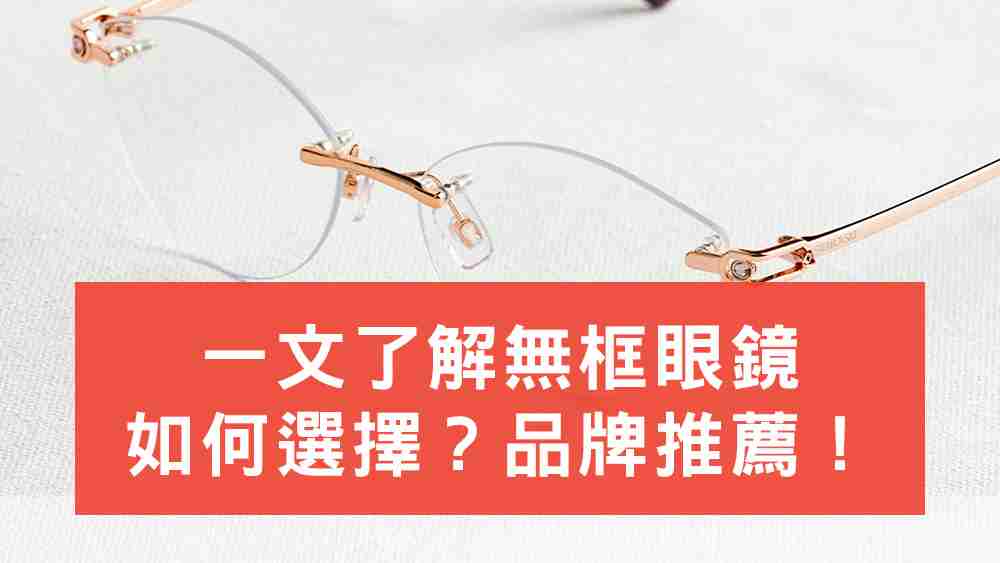 無框眼鏡