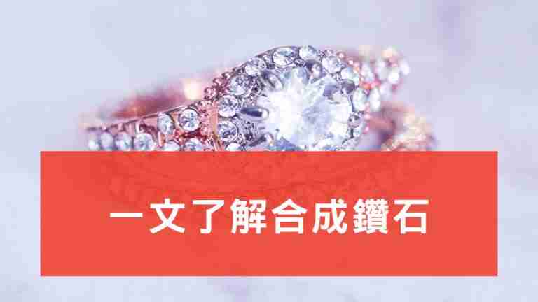 合成鑽石