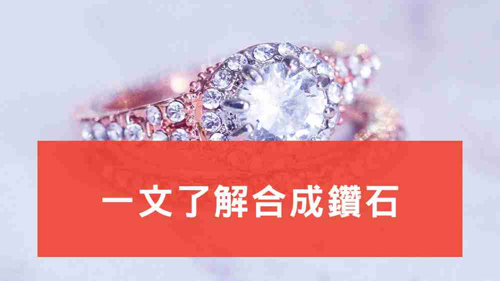 合成鑽石