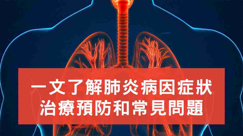 肺炎