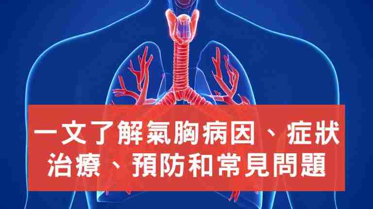 氣胸是什麼