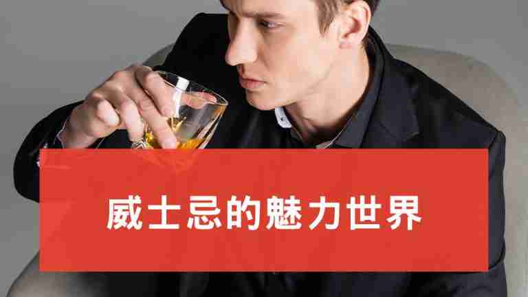 威士忌