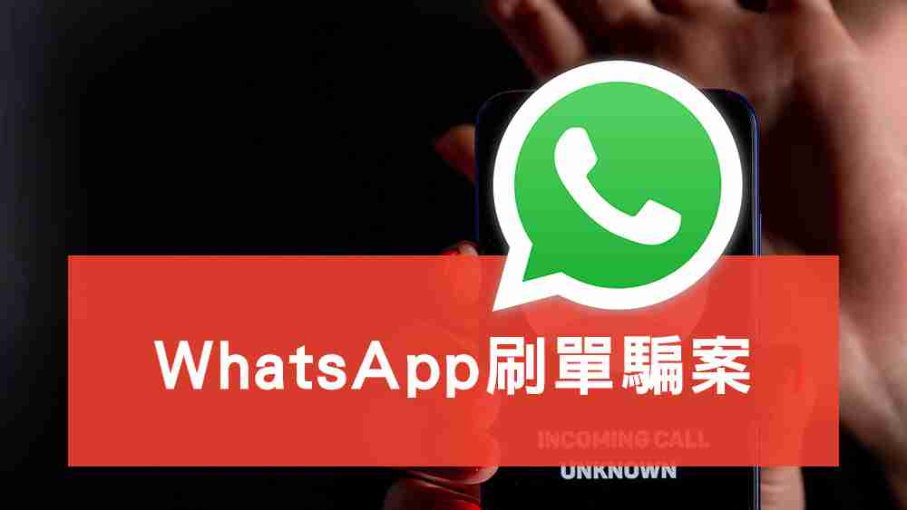 WhatsApp刷單騙案