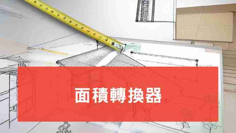 面積轉換器