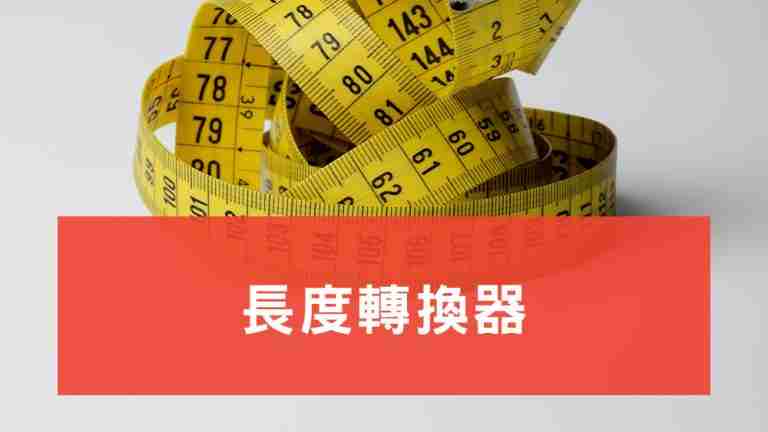 長度轉換器