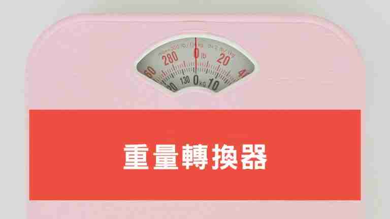重量轉換器