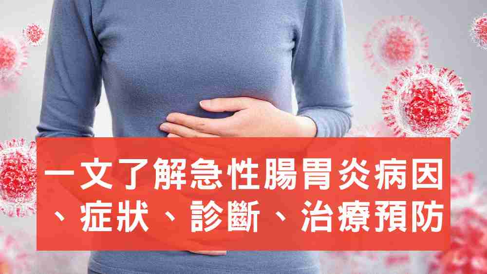 急性腸胃炎