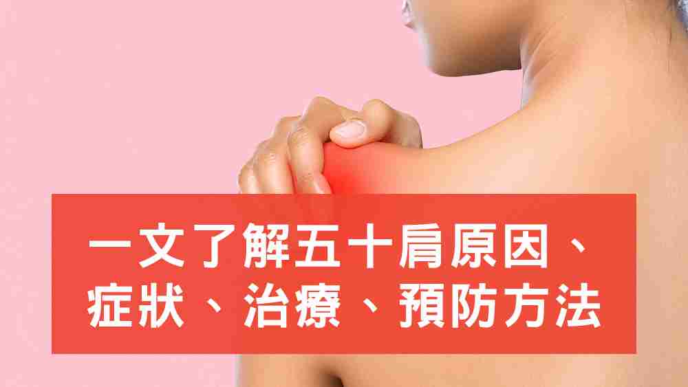 五十肩