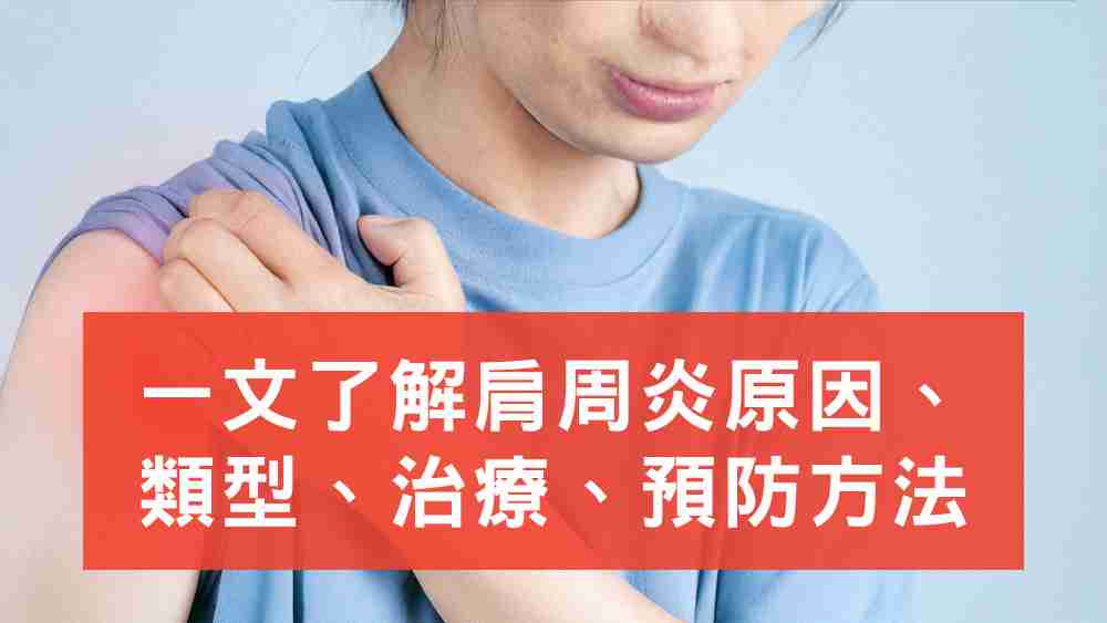 肩周炎