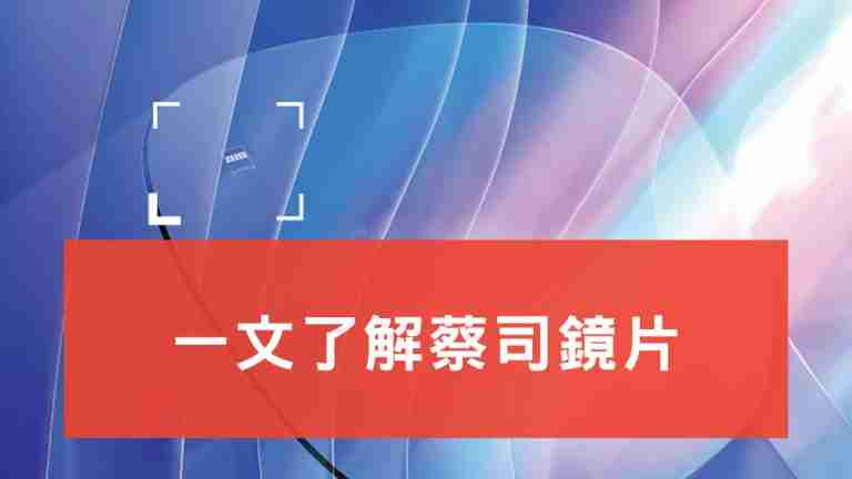 蔡司鏡片