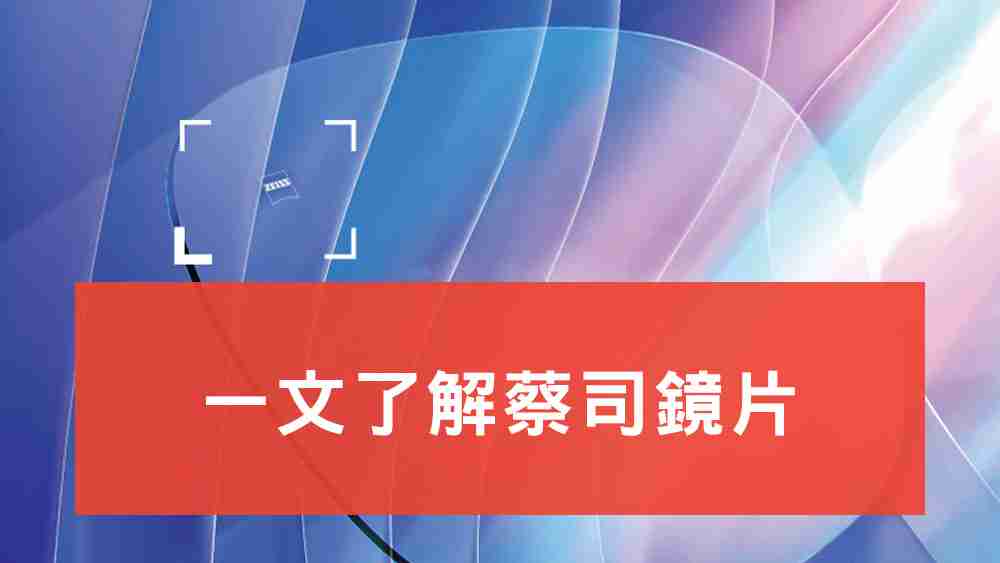 蔡司鏡片