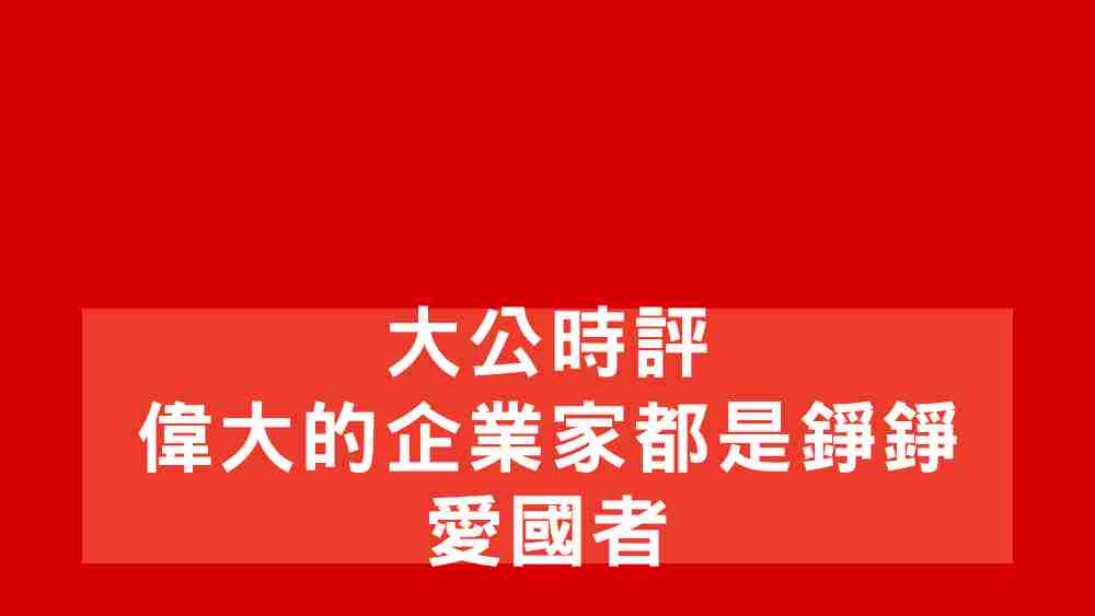 偉大的企業家都是錚錚愛國者