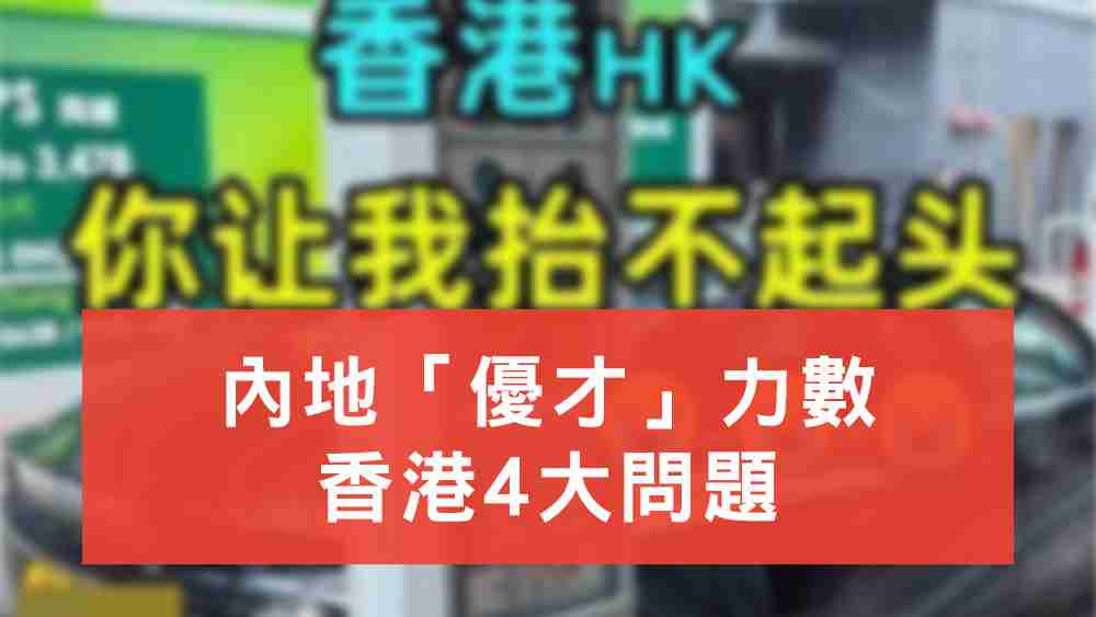 優才力數香港4大問題