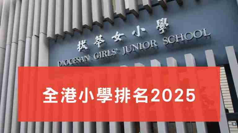 全港小學排名2025