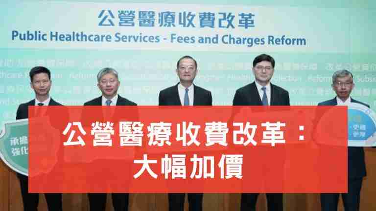 公營醫療收費改革大幅加價