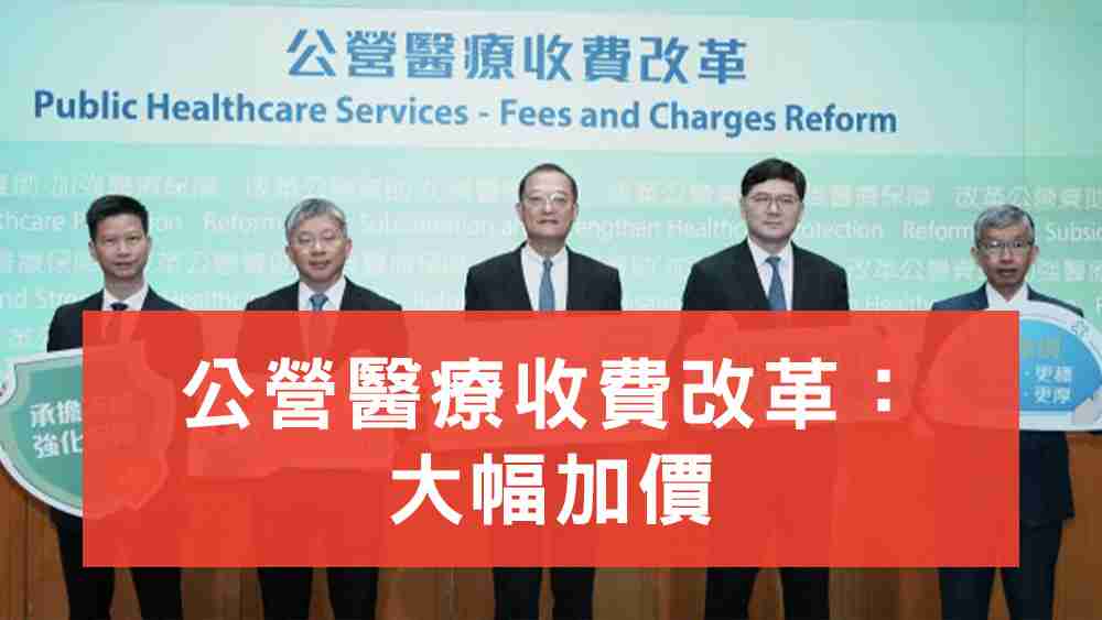 公營醫療收費改革大幅加價