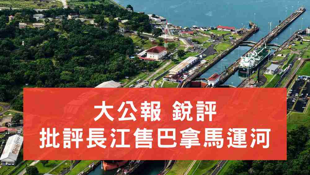 大公報批評長江售巴拿馬運河