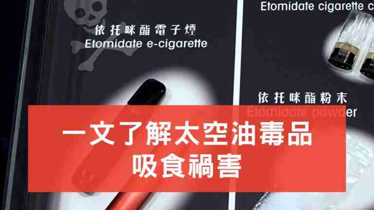 太空油毒品